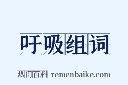 吁吸组词是什么意思的图片